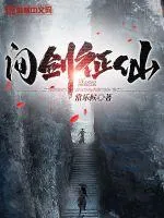 《问剑征仙》小说封面