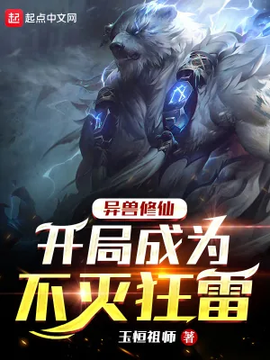 《异兽修仙：开局成为不灭狂雷》小说封面