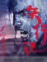 《矢行记》小说封面