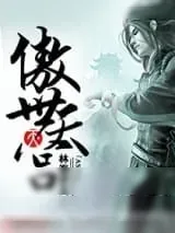 《傲世天宫》小说封面