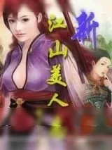 《新江山美人志》小说封面