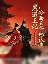 《黑道王妃：冷面王爷也认栽》小说封面