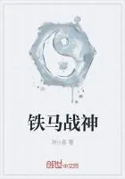 《铁马战神》小说封面