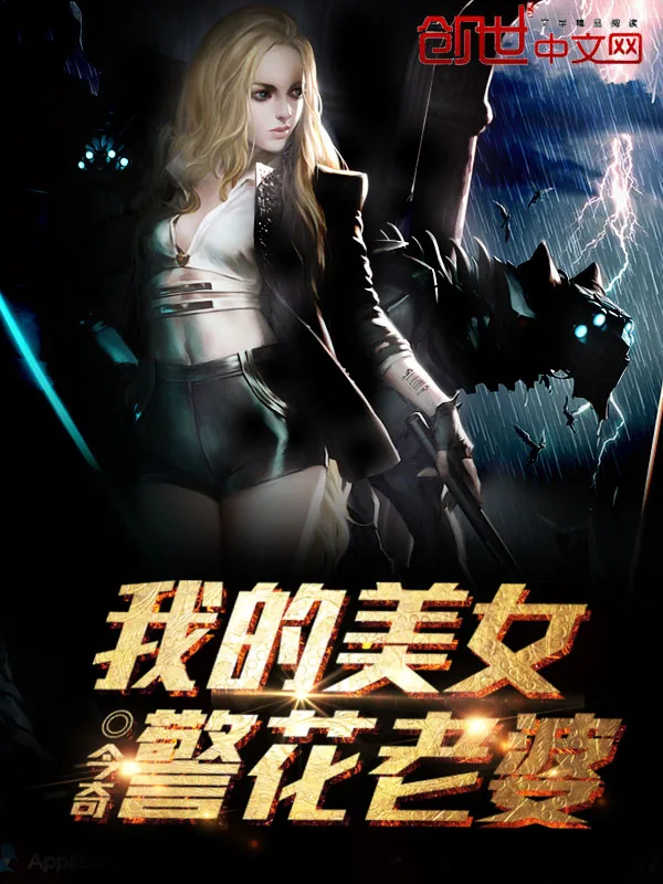《我的美女警花老婆》小说封面