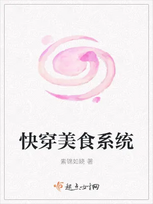 《快穿美食系统》小说封面