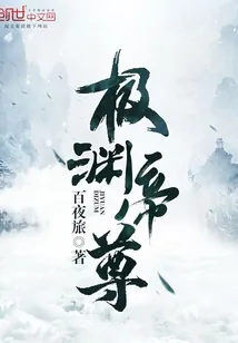 《极渊帝尊》小说封面