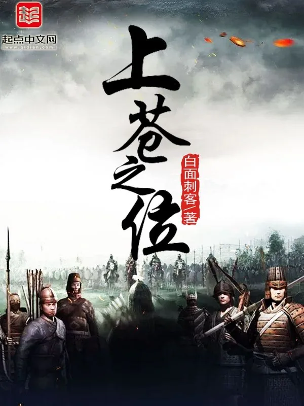 《上苍之位》小说封面