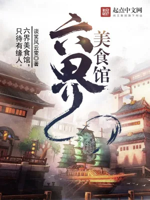 《六界美食馆》小说封面