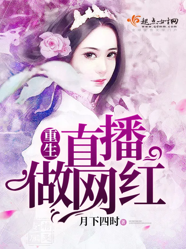 《重生直播做网红》小说封面