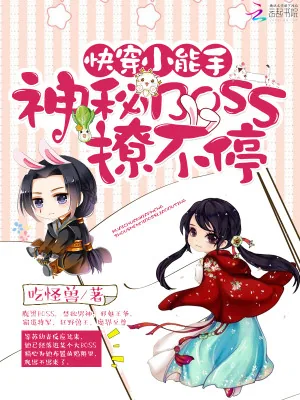 《快穿小能手：神秘BOSS撩不停》小说封面