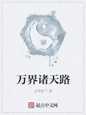 《万界诸天无敌之路》小说封面