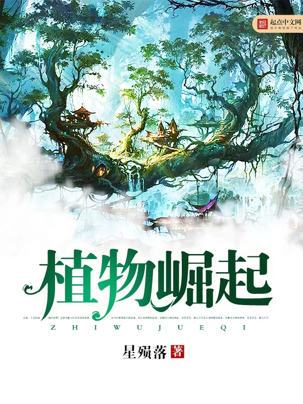 《植物崛起》小说封面