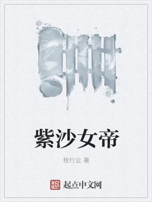 《紫沙女帝》小说封面
