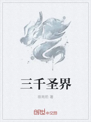 《三千圣界》小说封面
