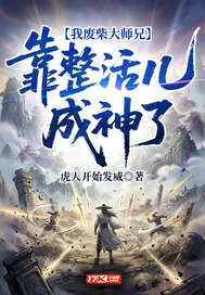 《我废柴大师兄，靠整活儿成神了》小说封面