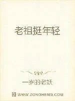 《老祖挺年轻》小说封面