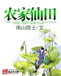 《农家仙田》小说封面
