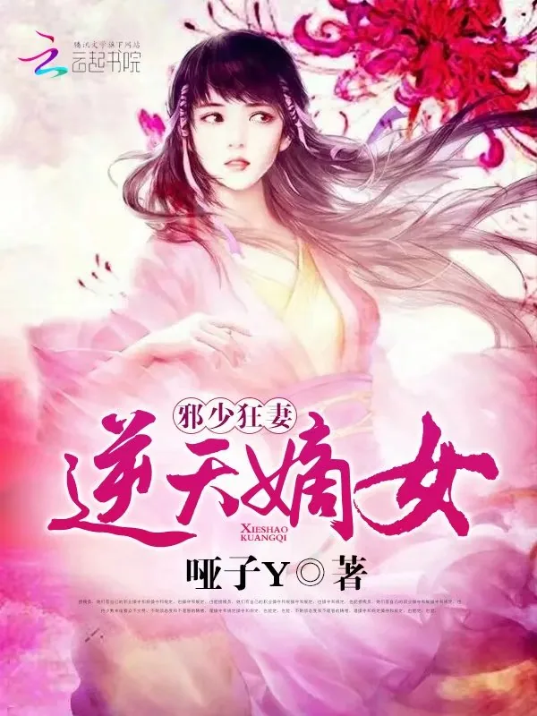 《邪少狂妻：逆天嫡女》小说封面