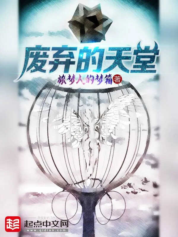 《废弃的天堂》小说封面