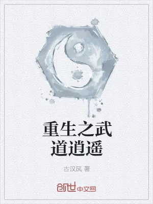 《重生之武道逍遥》小说封面