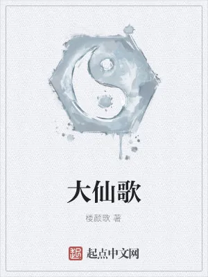 《大仙歌》小说封面