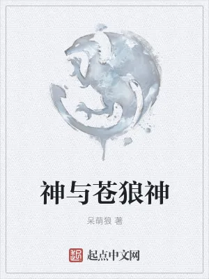 《神与苍狼神》小说封面