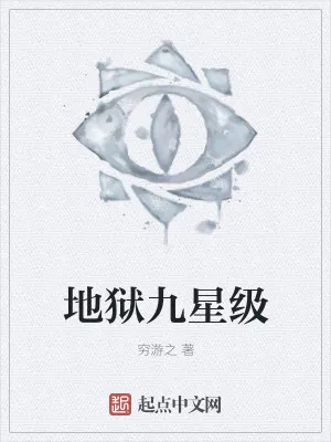 《地狱九星级》小说封面