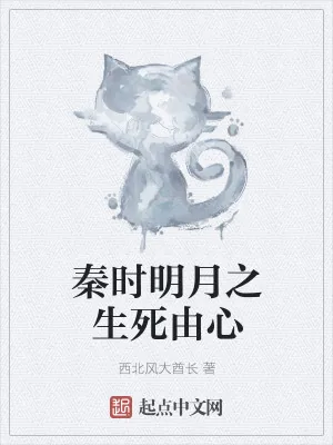 《秦时明月之生死由心》小说封面