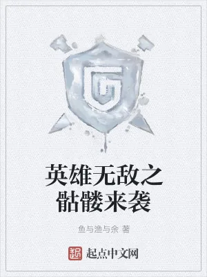 《英雄无敌之骷髅来袭》小说封面