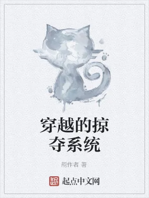 《穿越的掠夺系统》小说封面