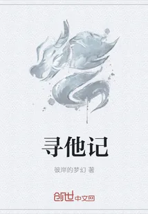 《寻他记》小说封面
