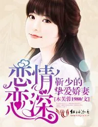 《恋恋情深，靳少的挚爱娇妻》小说封面