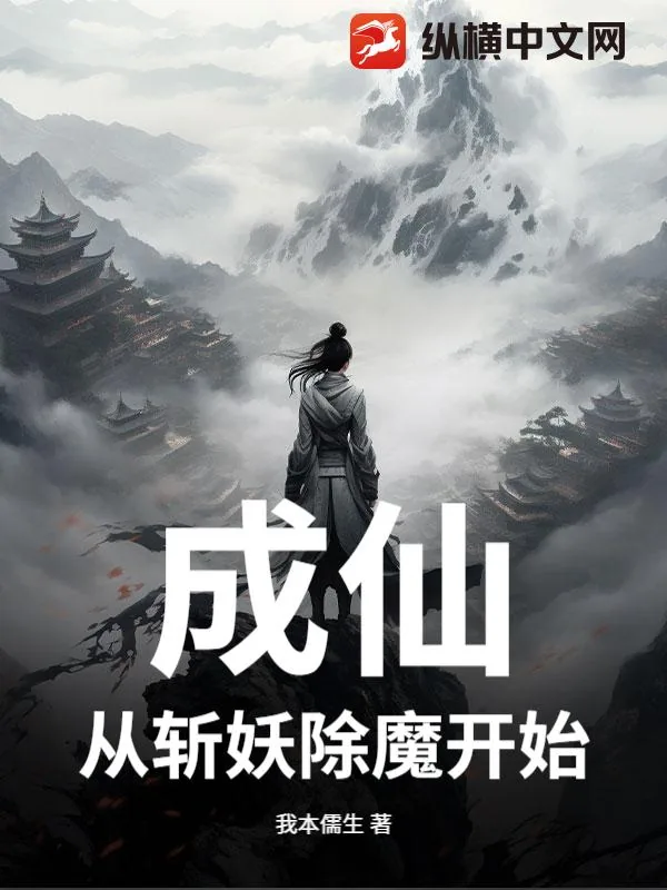 《成仙：从斩妖除魔开始》小说封面