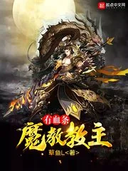 《魔教教主有血条》小说封面