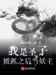 《我是圣子，被抓之后当妖主》小说封面