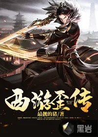 《西游歪传》小说封面