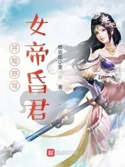 《开局怒骂女帝昏君》小说封面