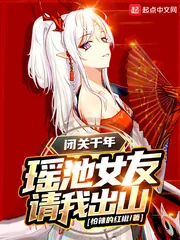 《闭关千年，瑶池女友请我出山》小说封面