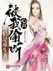 《道侣是重生者，被我偷听心声》小说封面