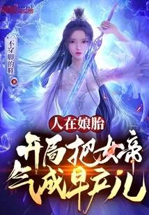《人在娘胎，开局把女帝气成早产儿》小说封面