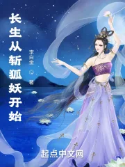 《长生从斩狐妖开始》小说封面