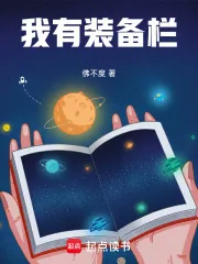 《我有装备栏》小说封面