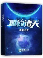 《垂钓诸天》小说封面