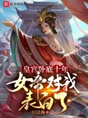 《皇宫卧底十年，女帝对我表白了》小说封面