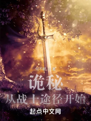 《诡秘：从战士途径开始》小说封面