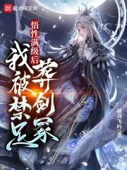 《悟性满级后，我被禁足葬剑冢》小说封面