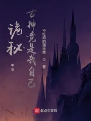 《诡秘:古神竟是我自己》小说封面