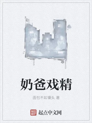 《奶爸戏精》小说封面