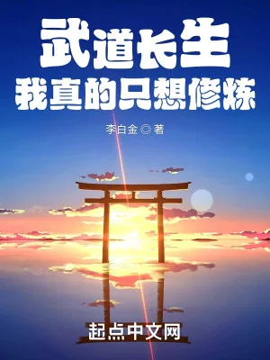 《武道长生：我真的只想修炼》小说封面