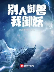 《别人御兽我御妖》小说封面
